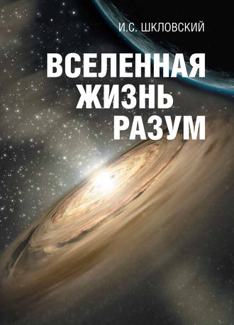 . Вселенная, жизнь, разум