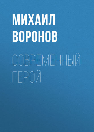 . Современный герой
