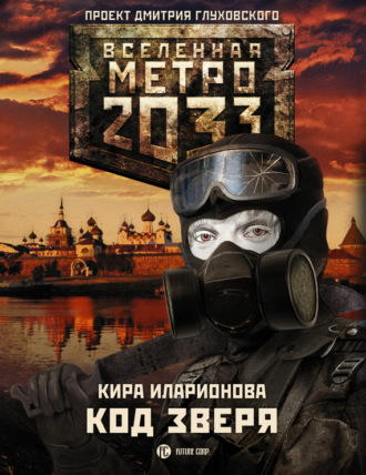 . Метро 2033: Код зверя