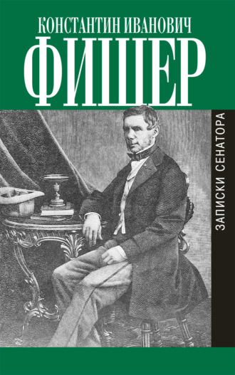 . Записки сенатора