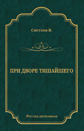 . При дворе Тишайшего