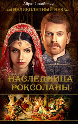 . Наследница Роксоланы