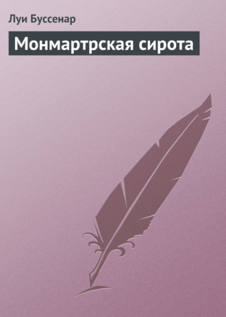 . Монмартрская сирота