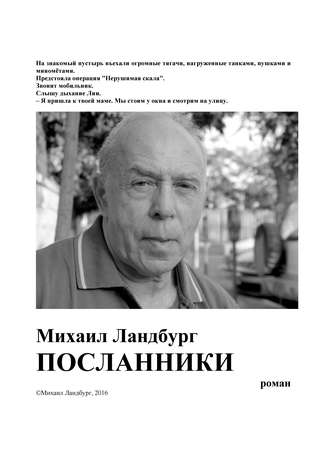 . Посланники