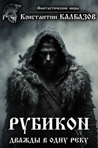 . Рубикон. Дважды в одну реку