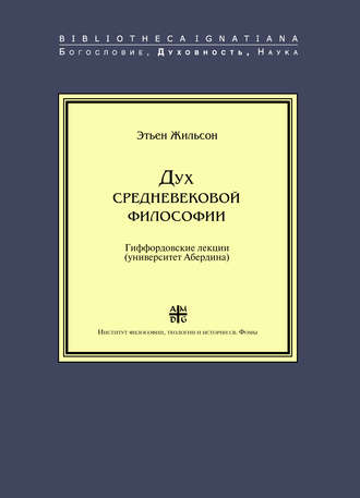 . Дух средневековой философии