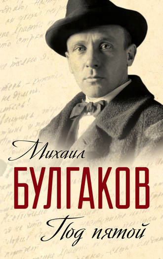 Михаил Булгаков. Под пятой. Записные книжки Мастера (сборник)