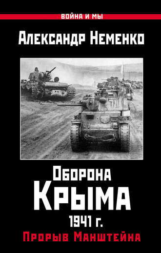 . Оборона Крыма 1941 г. Прорыв Манштейна