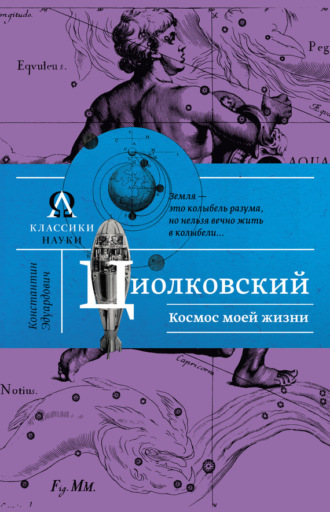 . Космос моей жизни (сборник)