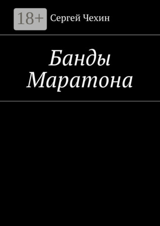 Сергей Чехин. Банды Маратона