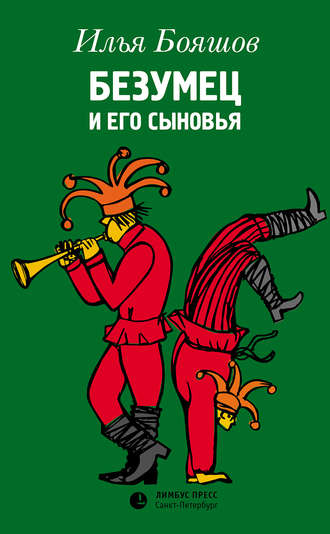 Илья Бояшов. Безумец и его сыновья