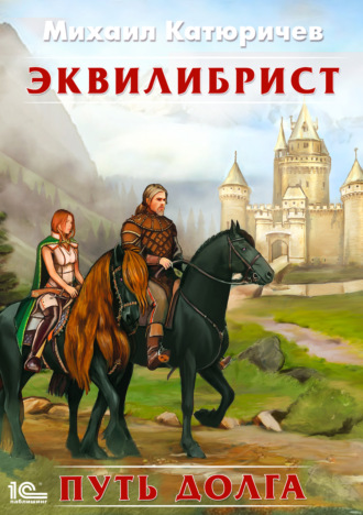 . Эквилибрист. Путь долга