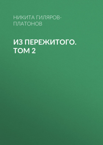 . Из пережитого. Том 2