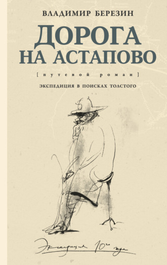 Владимир Березин. Дорога на Астапово