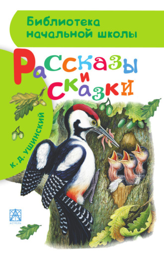 . Рассказы и сказки
