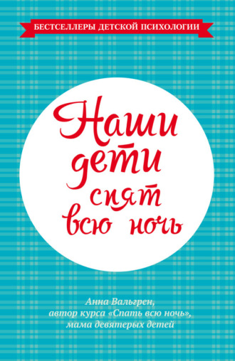 Анна Вальгрен. Наши дети спят всю ночь