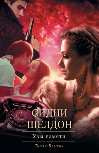. Сидни Шелдон. Узы памяти