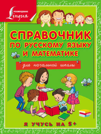 . Справочник по русскому языку и математике для начальной школы