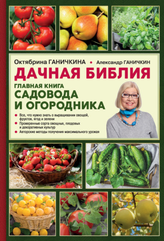 . Дачная библия. Главная книга садовода и огородника