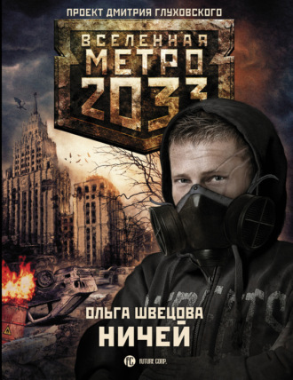 . Метро 2033: Ничей