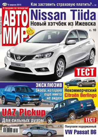 . АвтоМир №16/2015