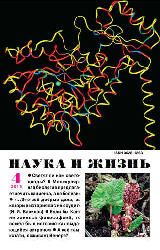 . Наука и жизнь №04/2015