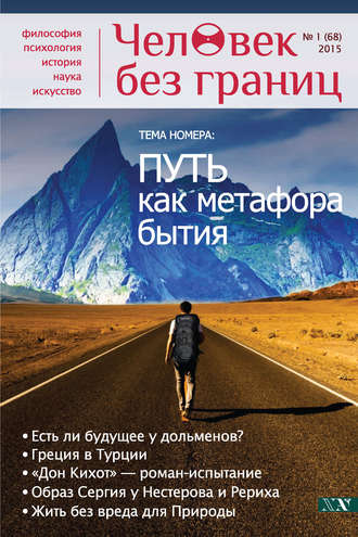 . Журнал «Человек без границ» №1 (68) 2015