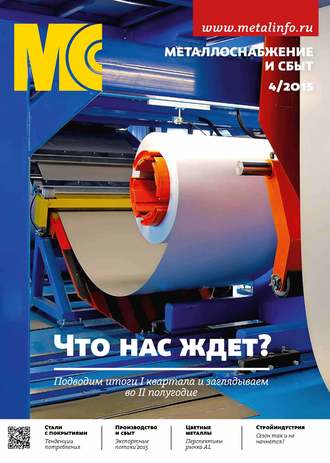 . Металлоснабжение и сбыт №04/2015