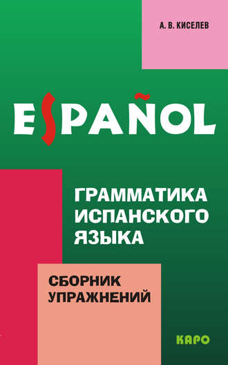А. В. Киселев. Грамматика испанского языка. Сборник упражнений