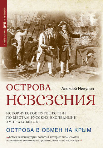 Алексей Никулин. Острова невезения. Историческое путешествие по местам русских экспедиций XVIII-XIX веков