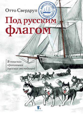 . Под русским флагом