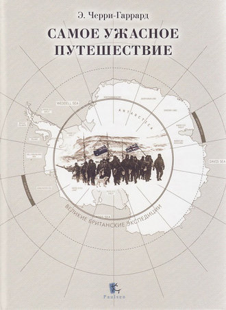 . Самое ужасное путешествие