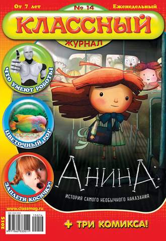 . Классный журнал №14/2015