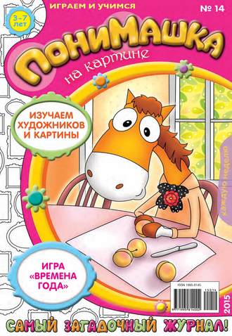 . ПониМашка. Развлекательно-развивающий журнал. №14/2015