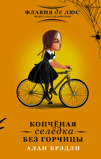 . Копчёная селёдка без горчицы