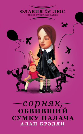 . Сорняк, обвивший сумку палача