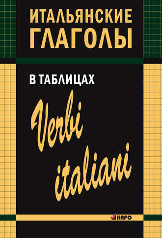 И. М. Лиличенко. Итальянские глаголы в таблицах