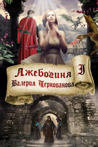 Валерия Чернованова. Лжебогиня