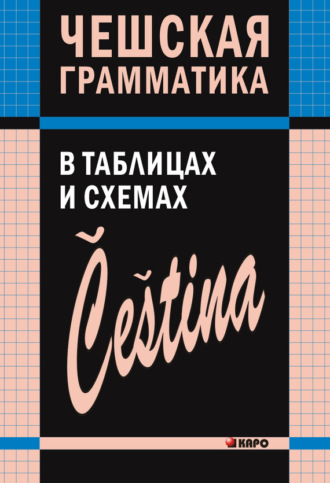 В. С. Князькова. Чешская грамматика в таблицах и схемах