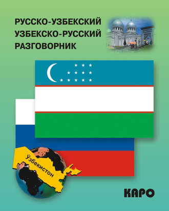 . Русско-узбекский и узбекско-русский разговорник