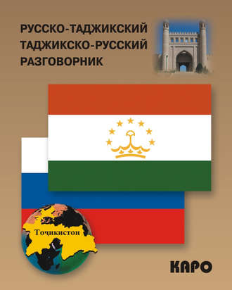 . Русско-таджикский и таджикско-русский разговорник