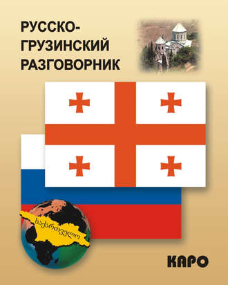 . Русско-грузинский разговорник