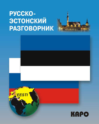 . Русско-эстонский разговорник