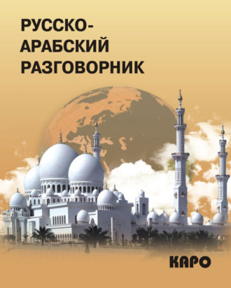 . Русско-арабский разговорник