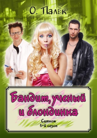 . Бандит, ученый и блондинка. 1-й сезон
