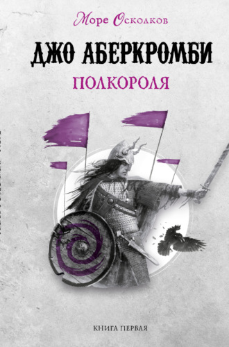 . Полкороля