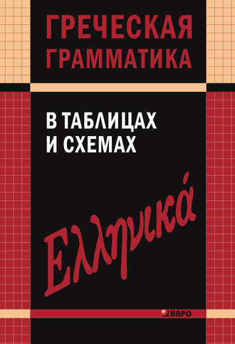 В. В. Федченко. Греческая грамматика в таблицах и схемах