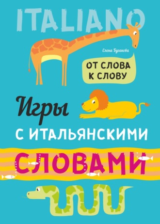 . От слова к слову. Игры с итальянскими словами. Итальянский язык для детей