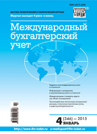 . Международный бухгалтерский учет № 4 (346) 2015