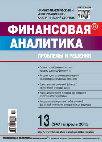 . Финансовая аналитика: проблемы и решения № 13 (247) 2015